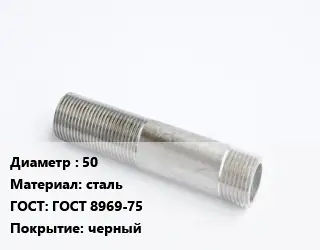 Сгон 50 сталь ГОСТ: ГОСТ 8969-75 черный